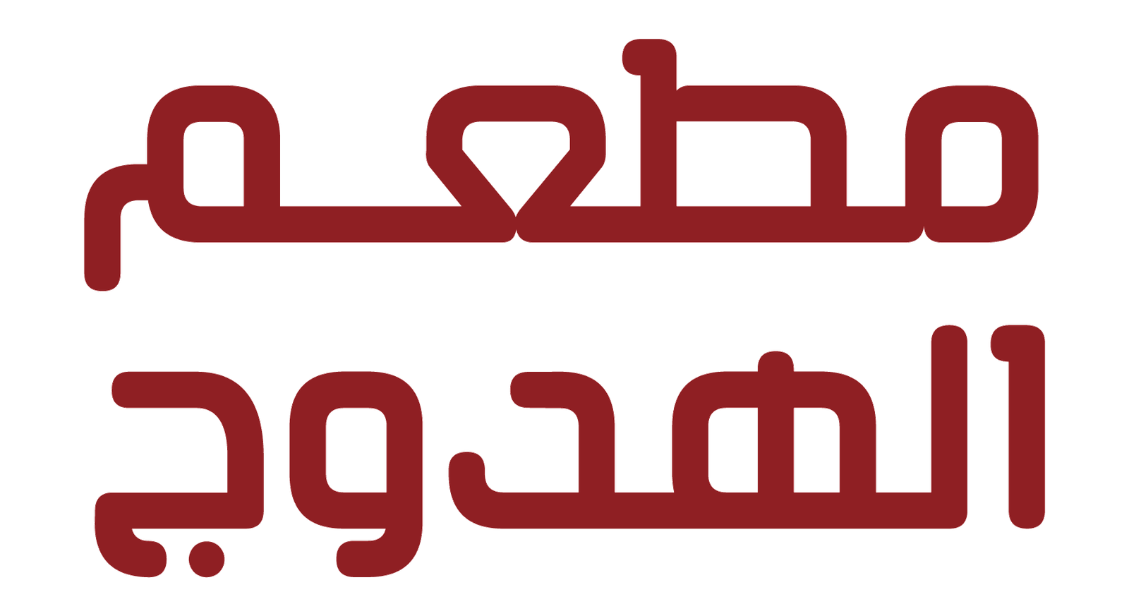 مطعم الهدوج